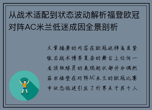 从战术适配到状态波动解析福登欧冠对阵AC米兰低迷成因全景剖析