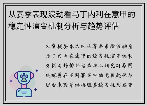 从赛季表现波动看马丁内利在意甲的稳定性演变机制分析与趋势评估