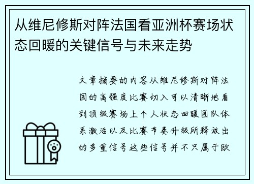 从维尼修斯对阵法国看亚洲杯赛场状态回暖的关键信号与未来走势
