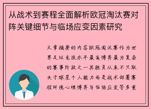从战术到赛程全面解析欧冠淘汰赛对阵关键细节与临场应变因素研究