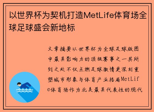 以世界杯为契机打造MetLife体育场全球足球盛会新地标