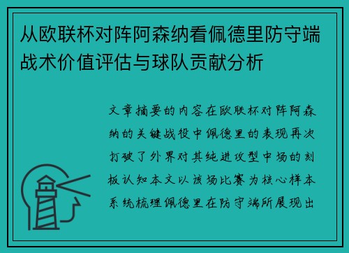 从欧联杯对阵阿森纳看佩德里防守端战术价值评估与球队贡献分析