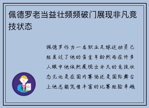 佩德罗老当益壮频频破门展现非凡竞技状态