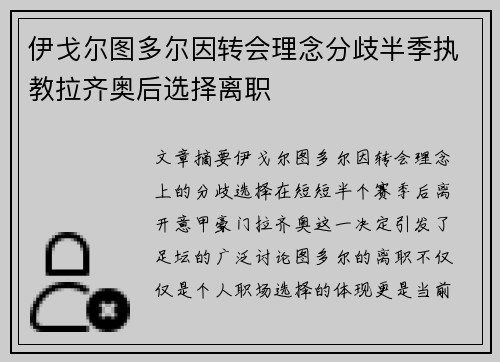 伊戈尔图多尔因转会理念分歧半季执教拉齐奥后选择离职