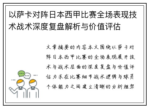 以萨卡对阵日本西甲比赛全场表现技术战术深度复盘解析与价值评估