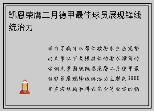 凯恩荣膺二月德甲最佳球员展现锋线统治力