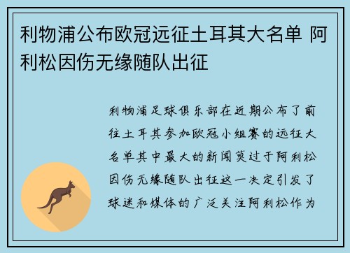 利物浦公布欧冠远征土耳其大名单 阿利松因伤无缘随队出征