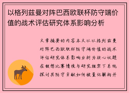以格列兹曼对阵巴西欧联杯防守端价值的战术评估研究体系影响分析