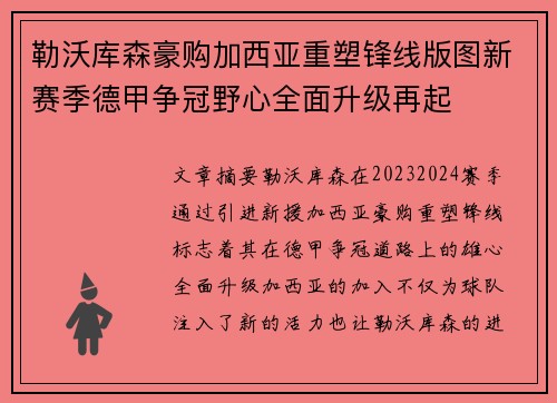 勒沃库森豪购加西亚重塑锋线版图新赛季德甲争冠野心全面升级再起