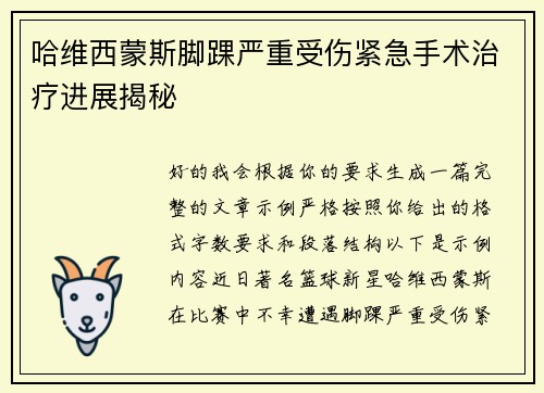 哈维西蒙斯脚踝严重受伤紧急手术治疗进展揭秘
