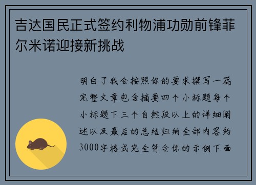 吉达国民正式签约利物浦功勋前锋菲尔米诺迎接新挑战