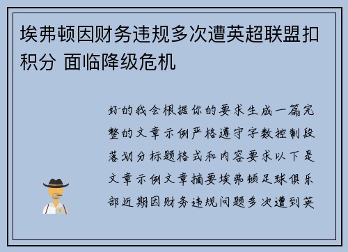 埃弗顿因财务违规多次遭英超联盟扣积分 面临降级危机