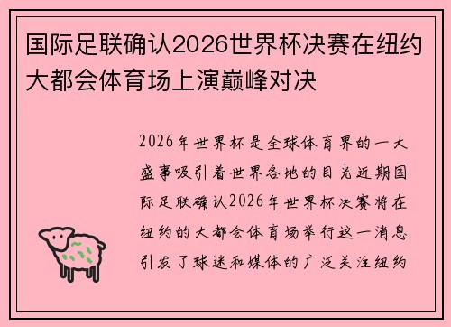 国际足联确认2026世界杯决赛在纽约大都会体育场上演巅峰对决