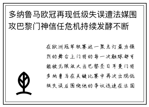 多纳鲁马欧冠再现低级失误遭法媒围攻巴黎门神信任危机持续发酵不断