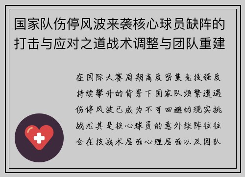 国家队伤停风波来袭核心球员缺阵的打击与应对之道战术调整与团队重建思路