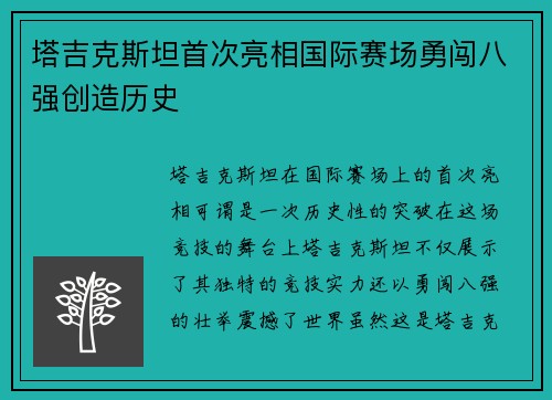 塔吉克斯坦首次亮相国际赛场勇闯八强创造历史 塔吉克斯坦首次亮相国际赛场勇闯八强创造历史