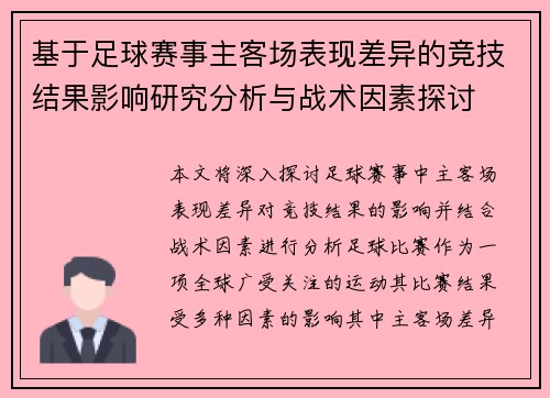 基于足球赛事主客场表现差异的竞技结果影响研究分析与战术因素探讨 基于足球赛事主客场表现差异的竞技结果影响研究分析与战术因素探讨
