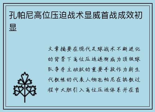 孔帕尼高位压迫战术显威首战成效初显