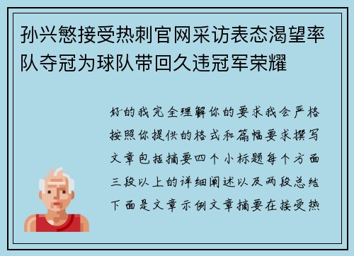 孙兴慜接受热刺官网采访表态渴望率队夺冠为球队带回久违冠军荣耀