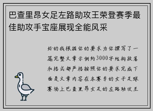 巴查里昂女足左路助攻王荣登赛季最佳助攻手宝座展现全能风采