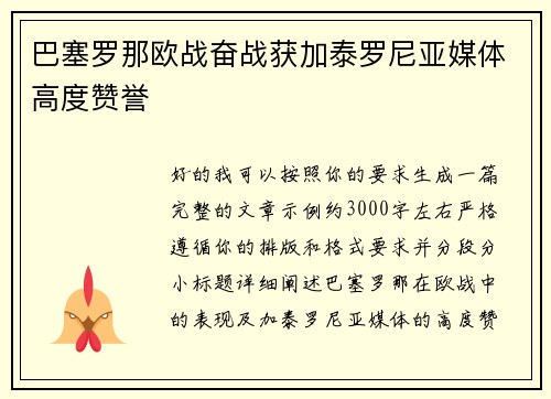 巴塞罗那欧战奋战获加泰罗尼亚媒体高度赞誉
