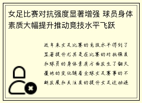 女足比赛对抗强度显著增强 球员身体素质大幅提升推动竞技水平飞跃 女足比赛对抗强度显著增强 球员身体素质大幅提升推动竞技水平飞跃
