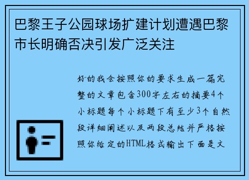 巴黎王子公园球场扩建计划遭遇巴黎市长明确否决引发广泛关注