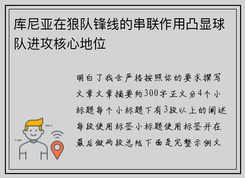 库尼亚在狼队锋线的串联作用凸显球队进攻核心地位