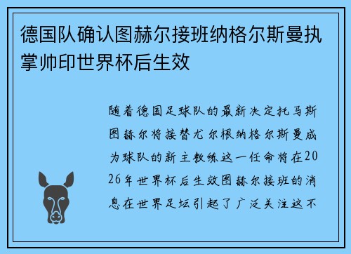 德国队确认图赫尔接班纳格尔斯曼执掌帅印世界杯后生效