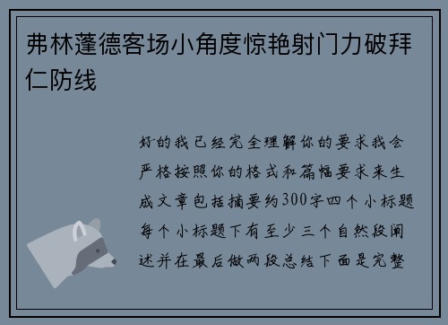 弗林蓬德客场小角度惊艳射门力破拜仁防线