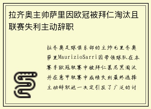 拉齐奥主帅萨里因欧冠被拜仁淘汰且联赛失利主动辞职