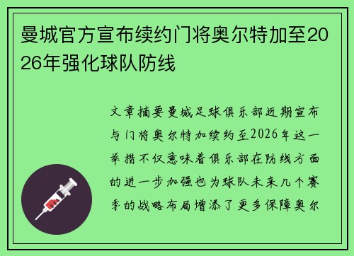 曼城官方宣布续约门将奥尔特加至2026年强化球队防线