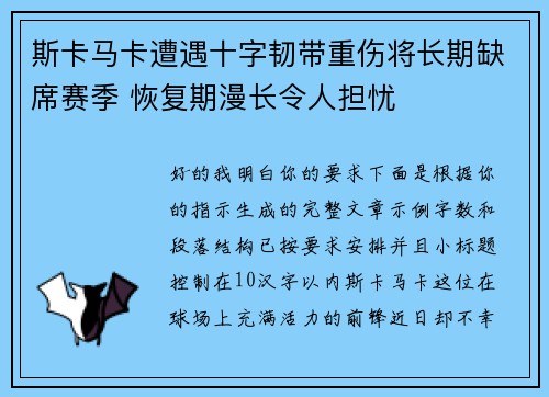 斯卡马卡遭遇十字韧带重伤将长期缺席赛季 恢复期漫长令人担忧