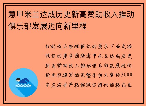 意甲米兰达成历史新高赞助收入推动俱乐部发展迈向新里程