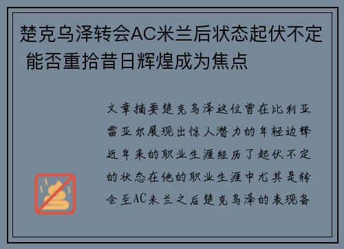 楚克乌泽转会AC米兰后状态起伏不定 能否重拾昔日辉煌成为焦点