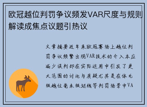 欧冠越位判罚争议频发VAR尺度与规则解读成焦点议题引热议