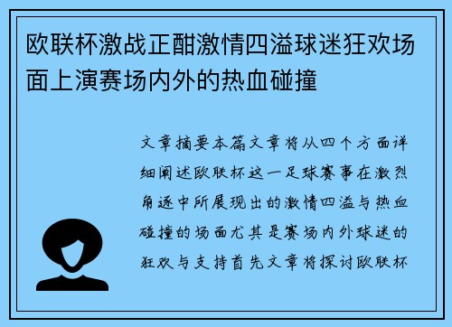 欧联杯激战正酣激情四溢球迷狂欢场面上演赛场内外的热血碰撞