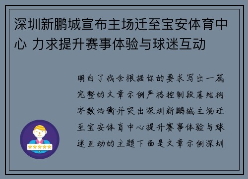深圳新鹏城宣布主场迁至宝安体育中心 力求提升赛事体验与球迷互动