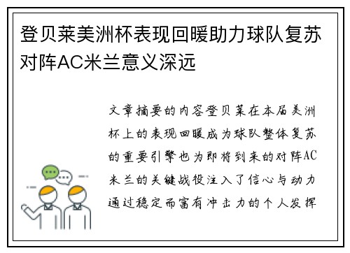 登贝莱美洲杯表现回暖助力球队复苏对阵AC米兰意义深远