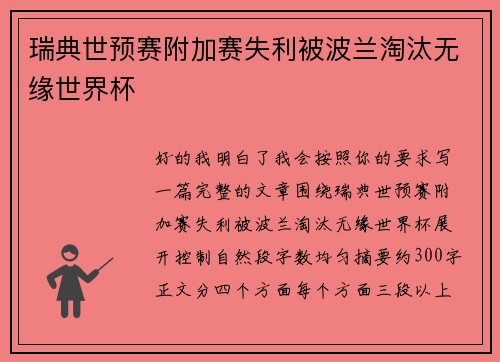 瑞典世预赛附加赛失利被波兰淘汰无缘世界杯