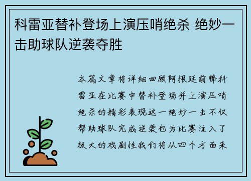 科雷亚替补登场上演压哨绝杀 绝妙一击助球队逆袭夺胜