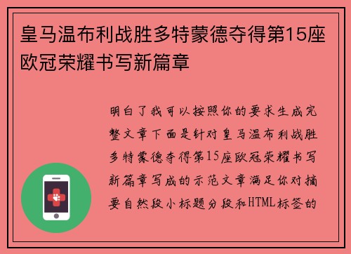 皇马温布利战胜多特蒙德夺得第15座欧冠荣耀书写新篇章 皇马温布利战胜多特蒙德夺得第15座欧冠荣耀书写新篇章