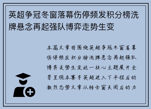 英超争冠冬窗落幕伤停频发积分榜洗牌悬念再起强队博弈走势生变