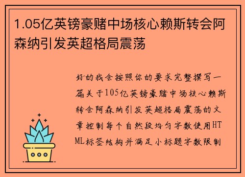 1.05亿英镑豪赌中场核心赖斯转会阿森纳引发英超格局震荡