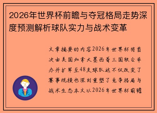 2026年世界杯前瞻与夺冠格局走势深度预测解析球队实力与战术变革
