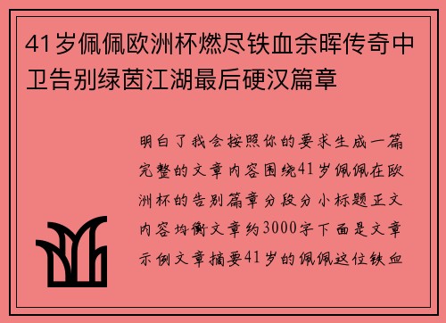 41岁佩佩欧洲杯燃尽铁血余晖传奇中卫告别绿茵江湖最后硬汉篇章