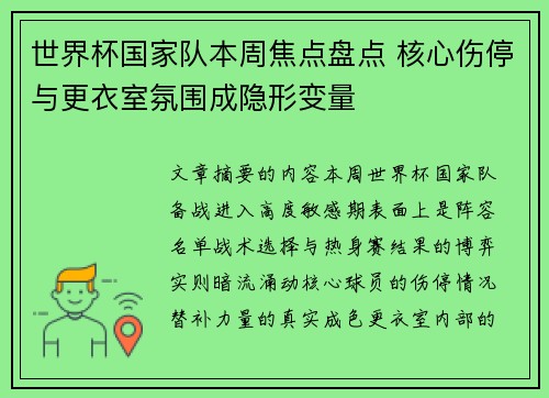 世界杯国家队本周焦点盘点 核心伤停与更衣室氛围成隐形变量