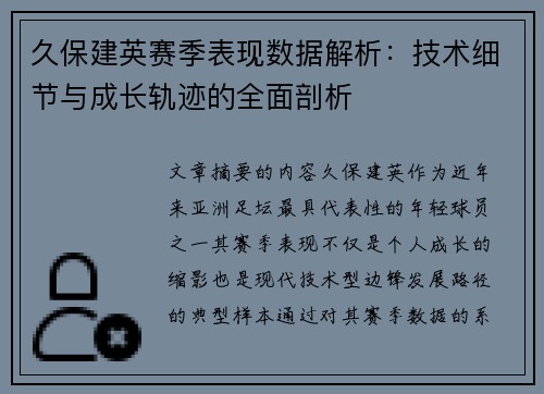 久保建英赛季表现数据解析：技术细节与成长轨迹的全面剖析