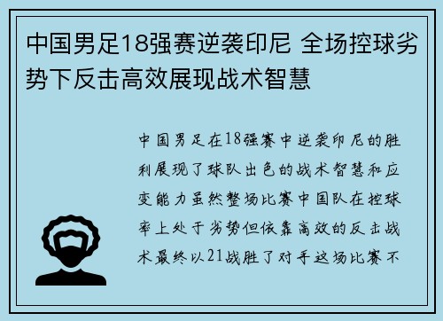 中国男足18强赛逆袭印尼 全场控球劣势下反击高效展现战术智慧