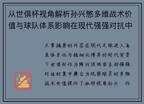 从世俱杯视角解析孙兴慜多维战术价值与球队体系影响在现代强强对抗中